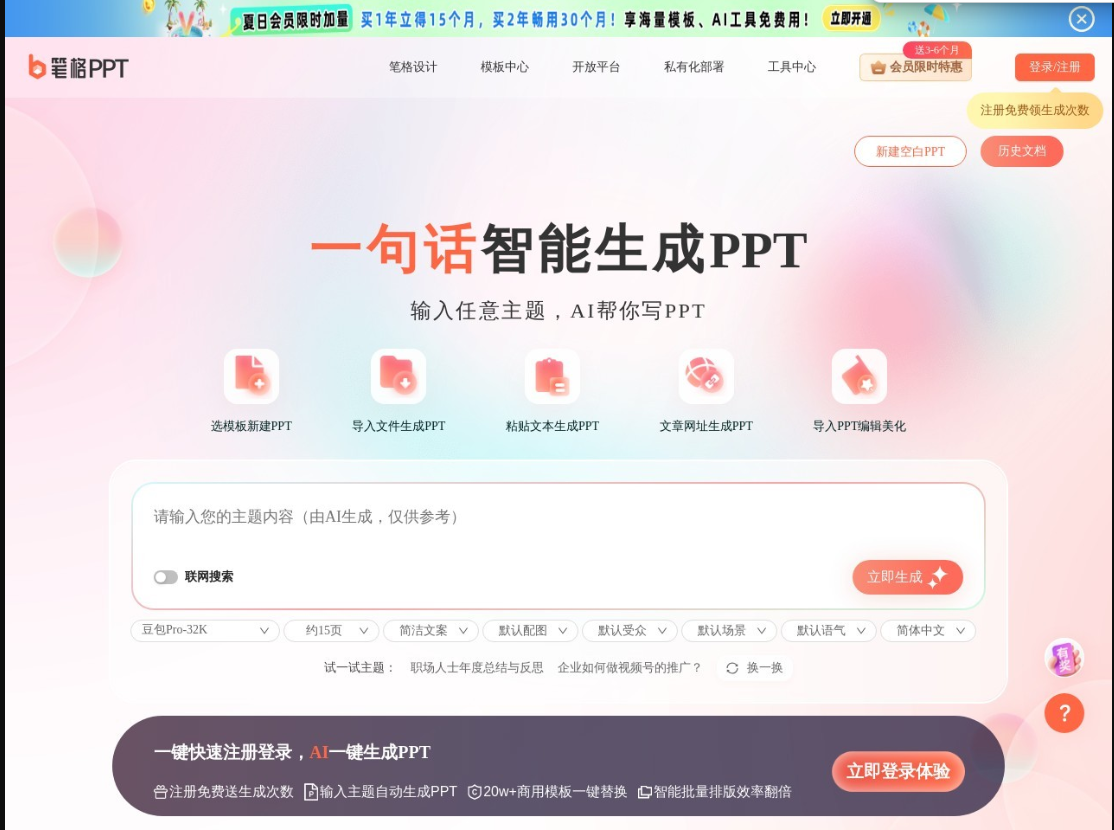 笔格PPT是一款智能化AI一键生成PPT的工具，提供海量优质免费PPT模板下载。无论您是职场人士、教师还是学生，只需输入主题，AI即可智能分析并快速生成专业、美观的PPT，大大提高工作效率，适用于各类场景如工作总结、教学课件、毕业答辩等。